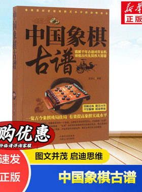 中国象棋古谱 张洪山 编著 正版书籍 新华书店旗舰店文轩官网 内蒙古人民出版社