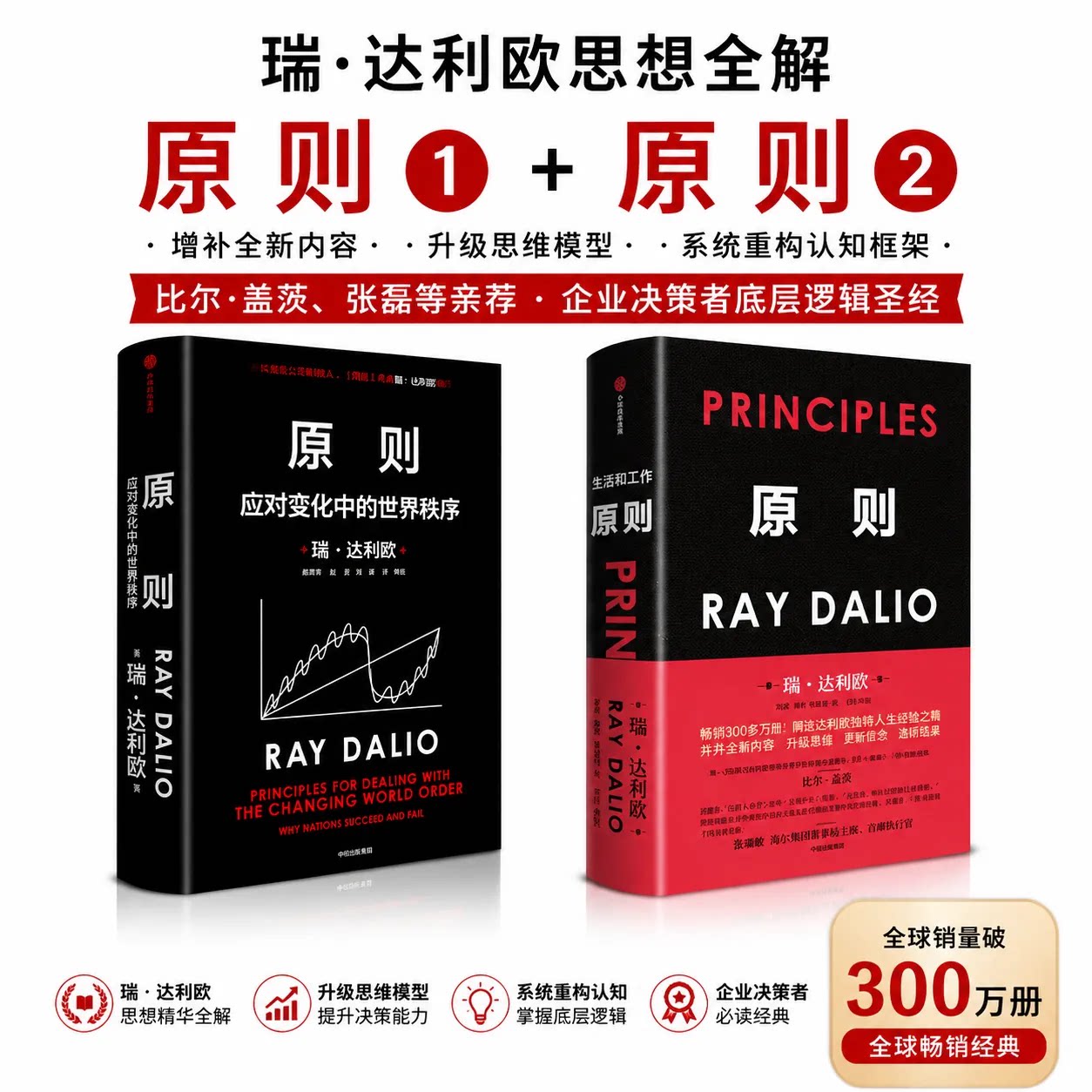 【2册】原则1+2  原则 应对变化中的世界秩序+原则（全新增订升级版） (美)瑞·达利欧 中信出版社 正版书籍 新华书店旗舰店文轩