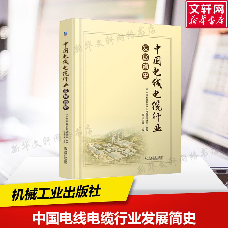 中国电线电缆行业发展简史 里程碑式的行业力作 电缆制造工艺体系建立线缆产品 吴长顺 著 机械工业出版社 正版书籍