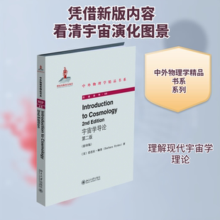 宇宙学导论 第2版(影印版) (美)芭芭拉·赖登(Barbara Ryden) 正版书籍 新华书店旗舰店文轩官网 北京大学出版社