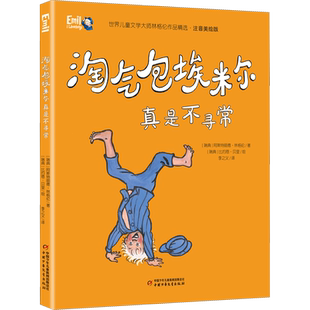 【新华文轩】淘气包埃米尔真是不寻常 世界儿童文学大师林格伦作品精选4-6-8岁低年级读物小学生课外阅读一二三年级故事书正版书籍