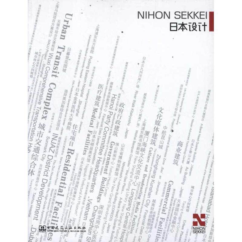 日本设计Nihon Sekkei ：汉英对照  室内设计书籍入门自学土木工程设计建筑材料鲁班书毕业作品设计bim书籍专业技术人员继续教育书