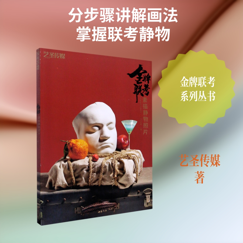 【新华文轩】金牌联考素描静物照片/金牌联考系列丛书 艺圣传媒 正版书籍 新华书店旗舰店文轩官网 中国书店出版社