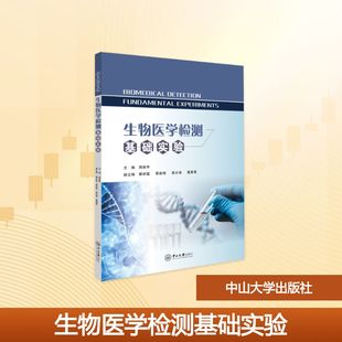 【新华文轩】生物医学检测基础实验 周建华 主编；瞿祥猛，霍新明，高壮强，葛晨晨 副主编 正版书籍 新华书店旗舰店文轩官网