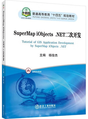 【新华文轩】SuperMap iObjects.NET二次开发 正版书籍 新华书店旗舰店文轩官网 冶金工业出版社