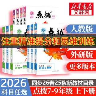 语文八九年级上册数学英语物理化学初一二三荣德点拨789七上八上九同步教材解读教辅 2026春初中点拨七年级下册人教版 新华书店