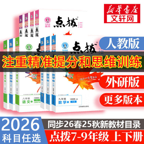 新版初中点拨七八九年级全套任选