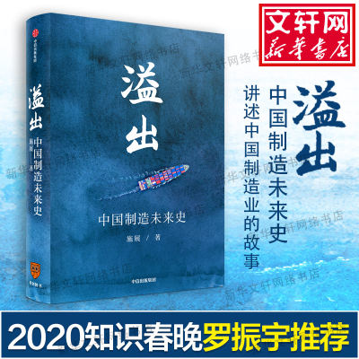 溢出 中国制造未来史 施展 中国制造业的未来走向 制造业经济演化逻辑 中信出版社 正版书籍 新华书店旗舰店文轩官网