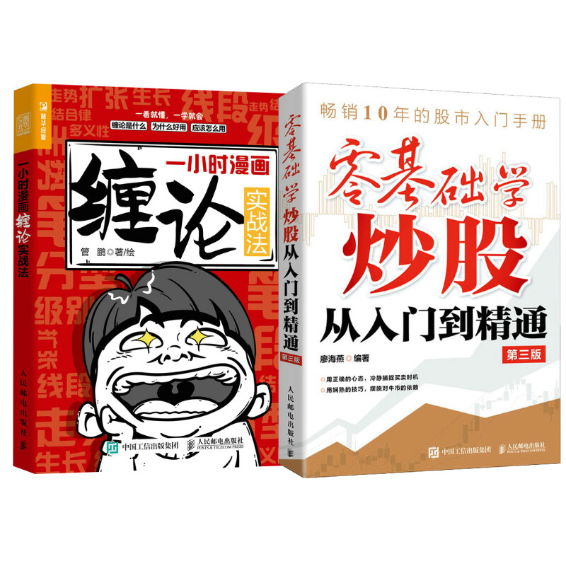 【2册】零基础学炒股从入门到精通一小时漫画缠论实战法 股票入门基础书籍缠论K线蜡烛图看盘短线炒股股市技术分析书籍 人民邮电 书籍/杂志/报纸 金融投资 原图主图