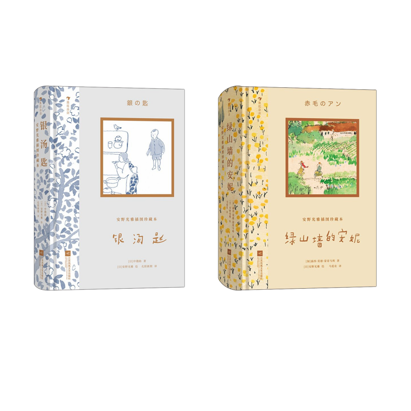 【新华文轩】绿山墙的安妮+银汤匙  (加)露西·莫德·蒙哥马利 正版书籍 新华书店旗舰店文轩官网 江苏凤凰文艺出版社