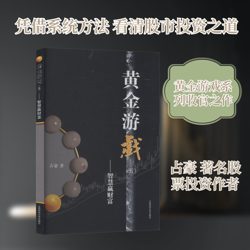 黄金游戏(五)——智慧赢财富 占豪 著 上海财经大学出版社 正版书籍 新华书店旗舰店文轩官网