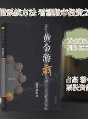 黄金游戏(五)——智慧赢财富 占豪 著 上海财经大学出版社 正版书籍 新华书店旗舰店文轩官网
