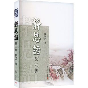 静思语 第3集 释证严 复旦大学出版社 正版书籍 新华书店旗舰店文轩官网