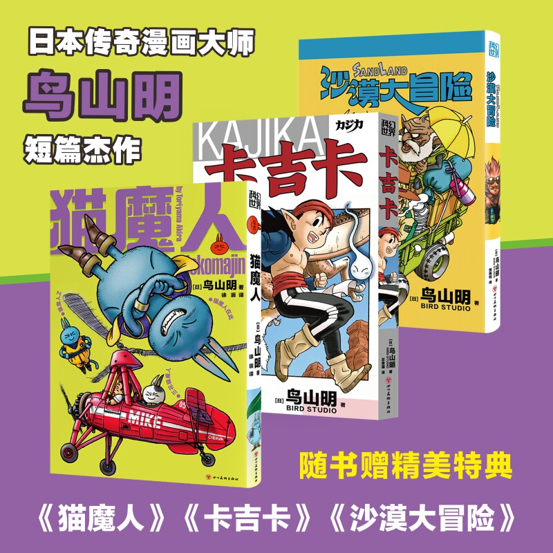 【新华文轩】鸟山明三册：猫魔人+卡吉卡+沙漠大冒险 【日】鸟山明 正版书籍小说畅销书 新华书店旗舰店文轩官网 四川美术出版社
