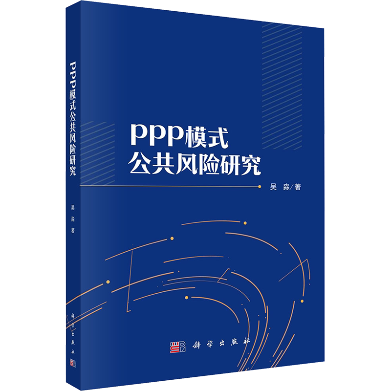 PPP模式公共风险研究 吴淼 科学出版社 正版书籍 新华书店旗舰店文轩官网