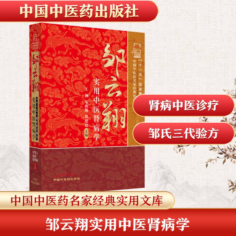 邹云翔实用中医肾病学 正版书籍 新华书店旗舰店文轩官网 中国中医药出版社