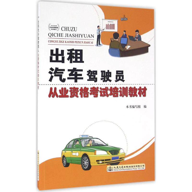 出租汽车驾驶员从业资格考试培训教材 《出租汽车驾驶员从业资格考试培训教材》编写组 编 正版书籍 新华书店旗舰店文轩官网