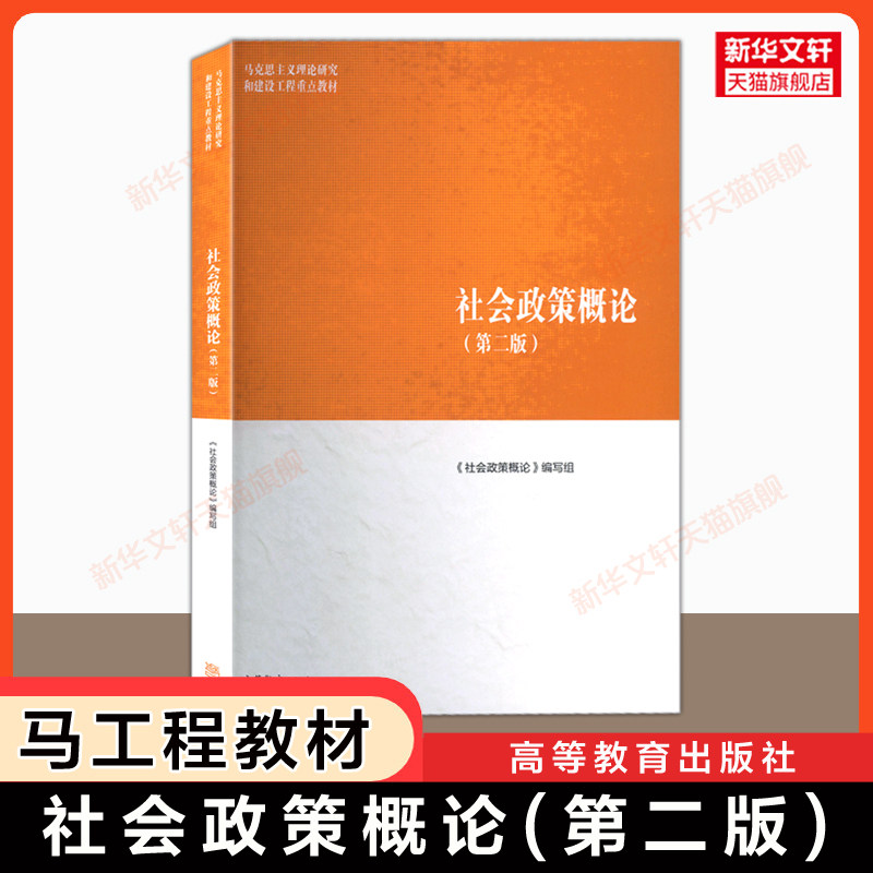 【新华正版】社会政策概论 第二版 高等教育出版社 关信平马工程教材社会学 马克思主义理论研究和建设工程重点教材 9787040661569图片