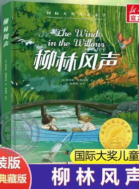 柳林风声 精装美绘典藏版国际大奖儿童文学小说故事书青少年原著完整版经典名著必小学生一二三四五六年级课外书推荐阅读书籍正版