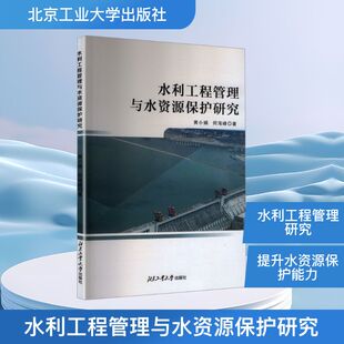 水利工程管理与水资源保护研究 黄小娟,何海峰 著 正版书籍 新华书店旗舰店文轩官网 北京工业大学出版社