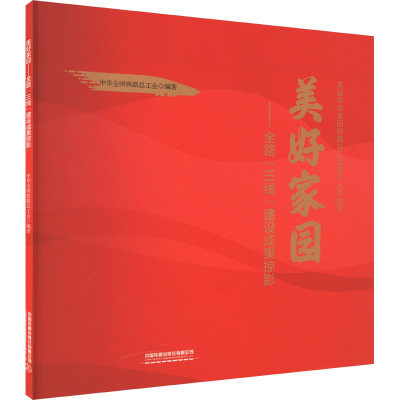 【新华文轩】美好家园——全路