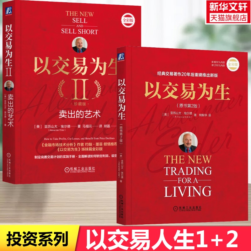 全彩版 以交易为生1+以交易为生2 (美)亚历山大·埃尔德 机械工业出版社 正版书籍 新华书店旗舰店文轩官网