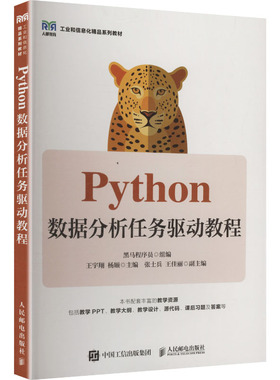 【新华文轩】PYTHON数据分析任务驱动教程 正版书籍 新华书店旗舰店文轩官网 人民邮电出版社