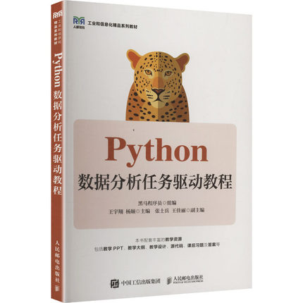 【新华文轩】PYTHON数据分析任务驱动教程 正版书籍 新华书店旗舰店文轩官网 人民邮电出版社
