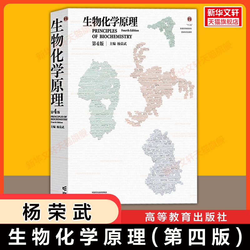 【官方正版】生物化学原理 第四版 杨荣武 南京大学生命科学学院 高等教育出版社 生化考研教材结构分子 9787040635546 第三版升级
