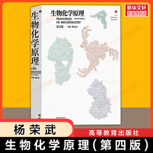 【官方正版】生物化学原理 第四版 杨荣武 南京大学生命科学学院 高等教育出版社 生化考研教材结构分子 9787040635546 第三版升级