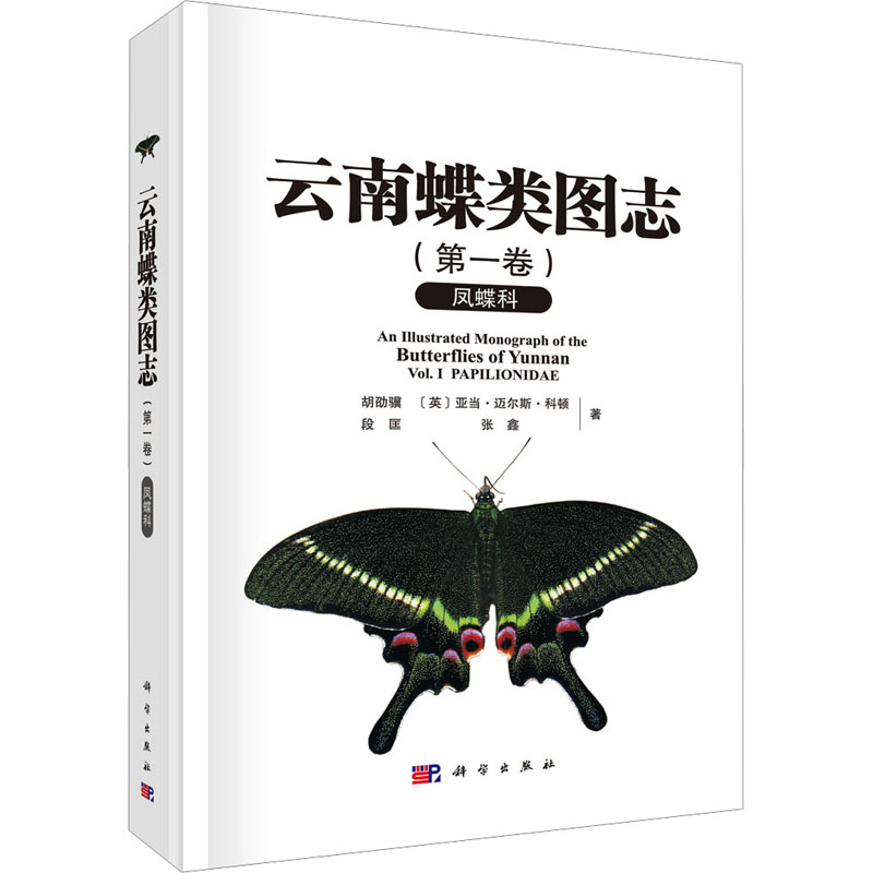 云南蝶类图志(第一卷) 凤蝶科 胡劭骥 等 正版书籍 新华书店旗舰店文轩官网 科学出版社