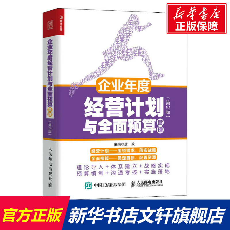 企业年度经营计划与全面预算管理(第2版) 人民邮电出版社 正版书籍 新华书店旗舰店文轩官网