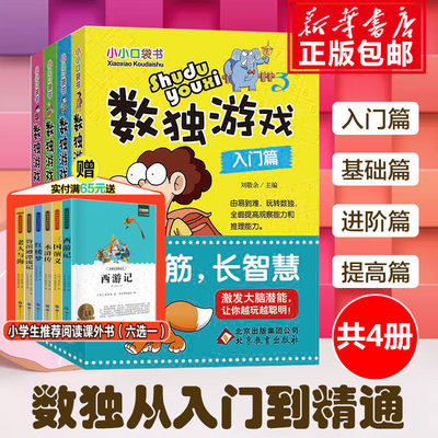 儿童益智数独书入门初级4册 儿童数独题本小学生智力开发 好玩的书 入门级填字游戏玩转幼儿启蒙益智游戏书四六九宫格 新华正版