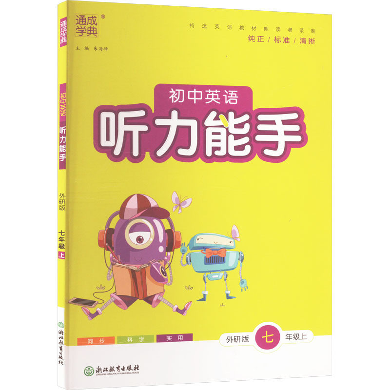 【新华文轩】2026春通城学典听力能手英语七八年级上下册人教外研版初中78年级暑假课时作业本人教版练习册初一听力达人专项训练