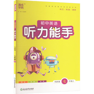 【新华文轩】2026春通城学典听力能手英语七八年级上下册人教外研版初中78年级暑假课时作业本人教版练习册初一听力达人专项训练