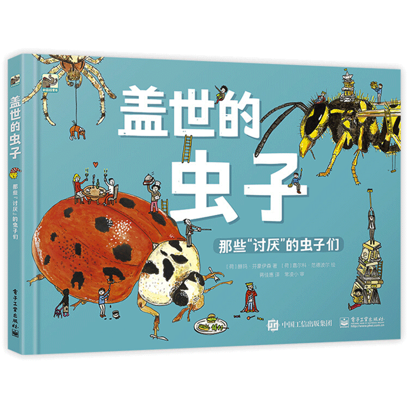 【新华文轩】盖世的虫子 那些