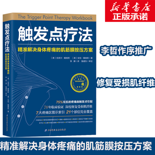 准解决身体疼痛 社正版 肌筋膜按压方案 北京科学技术出版 书籍9787530494035 全科医学临床案例教程基础医学参考工具书 触发点疗法