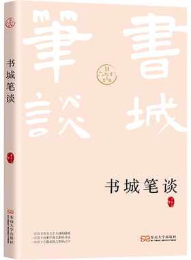 【新华文轩】书城笔谈 曾学文 正版书籍小说畅销书 新华书店旗舰店文轩官网 东南大学出版社