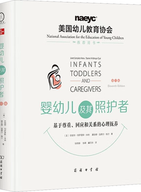 婴幼儿及其照护者 基于尊重、回应和关系的心理抚养 第11版 (美)珍妮特·冈萨雷斯-米纳,(美)黛安娜·温德尔·埃尔