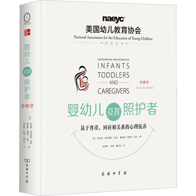 婴幼儿及其照护者 基于尊重、回应和关系的心理抚养 第11版 (美)珍妮特·冈萨雷斯-米纳,(美)黛安娜·温德尔·埃尔