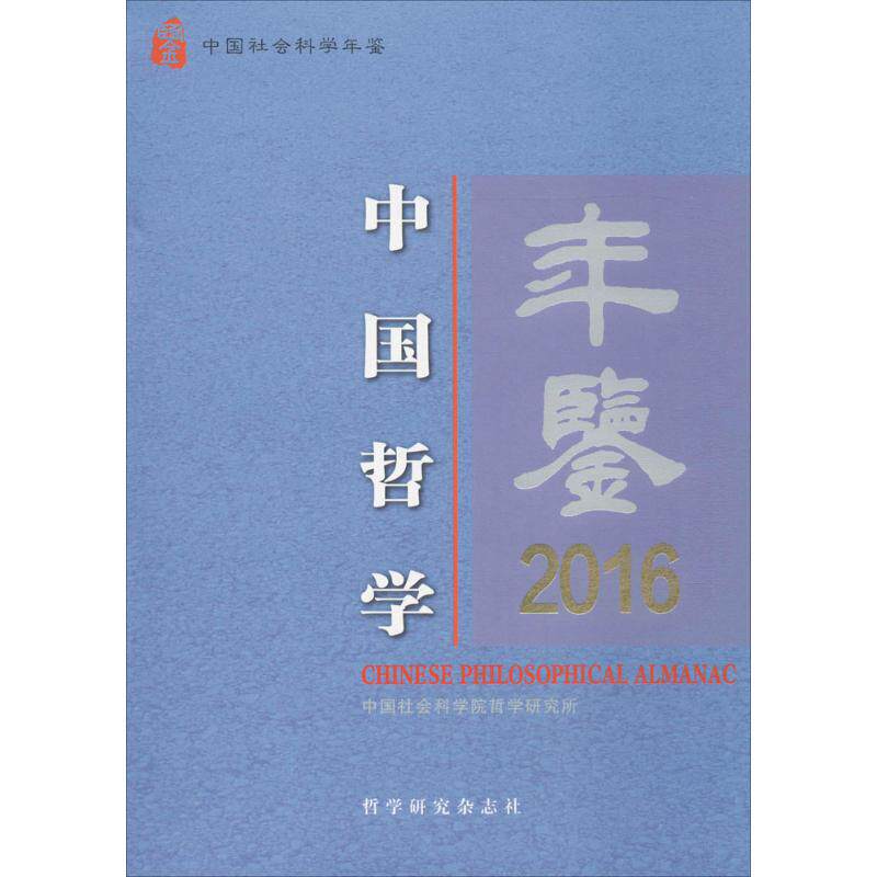 中国哲学年鉴.2016 谢地坤 主编 国学经典四书五经 哲学经典书籍 中国哲学 新华书店官网正版图书籍