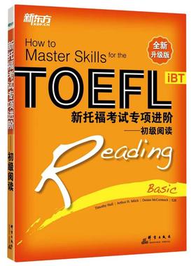 【新华正版】新托福考试专项进阶--初级阅读(全新升级版) Timothy Hall，Arthur H. Milch，Denise McCormack