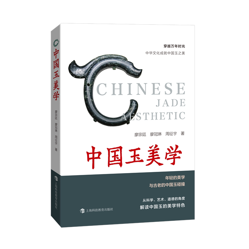 【新华文轩】中国玉美学 廖宗廷,廖冠琳,周征宇 正版书籍 新华书店旗舰店文轩官网 上海科技教育出版社