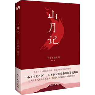 山月记 (日)中岛敦 犹豫虚无症日式怪谈演绎经典故事 探究人性的幽暗与自我存在正版书籍小说畅销书 新华书店旗舰店