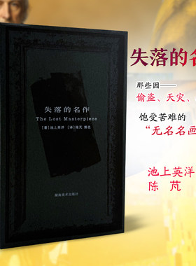 失落的名作 池上英洋 艺术因时代而生 因时代而灭 在时间长河里失落的名画 维米尔莫奈克里姆特 美术和人的关系艺术的虚幻和悲伤