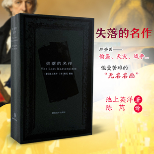 失落的名作 池上英洋 艺术因时代而生 因时代而灭 在时间长河里失落的名画 维米尔莫奈克里姆特 美术和人的关系艺术的虚幻和悲伤