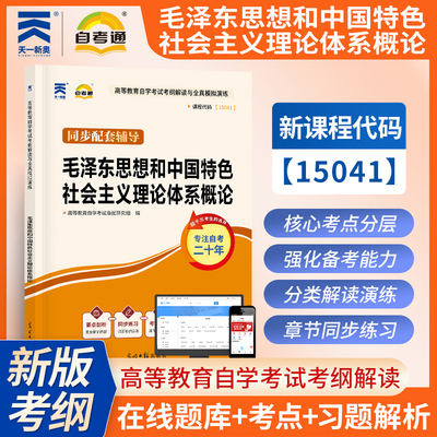 【自考15041】自考通毛泽东思想和中国特色社会主义理论体系概论教材考纲题库毛概毛中特自学考试本科专升本2026年资料 原12656