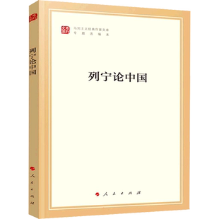 新华文轩 列宁论中国（马列主义经典作家文库专题选编本）人民出版社 列宁著作中国问题马克思读物 党政读物 正版书籍