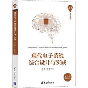 现代电子系统综合设计与实践 正版书籍 新华书店旗舰店文轩官网 清华大学出版社