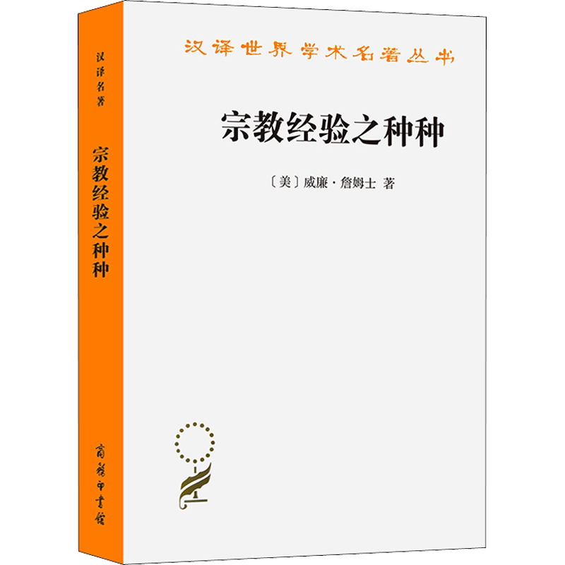 新华书店 宗教经验之种种 人性之研究 一部从个人经验角度观照宗教作用的著作 对皈依悔改神秘主义等宗教经验进行探讨 正版书籍 - 白底图
